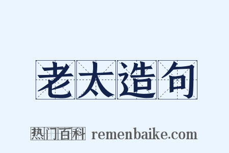 老太造句是什么意思的图片
